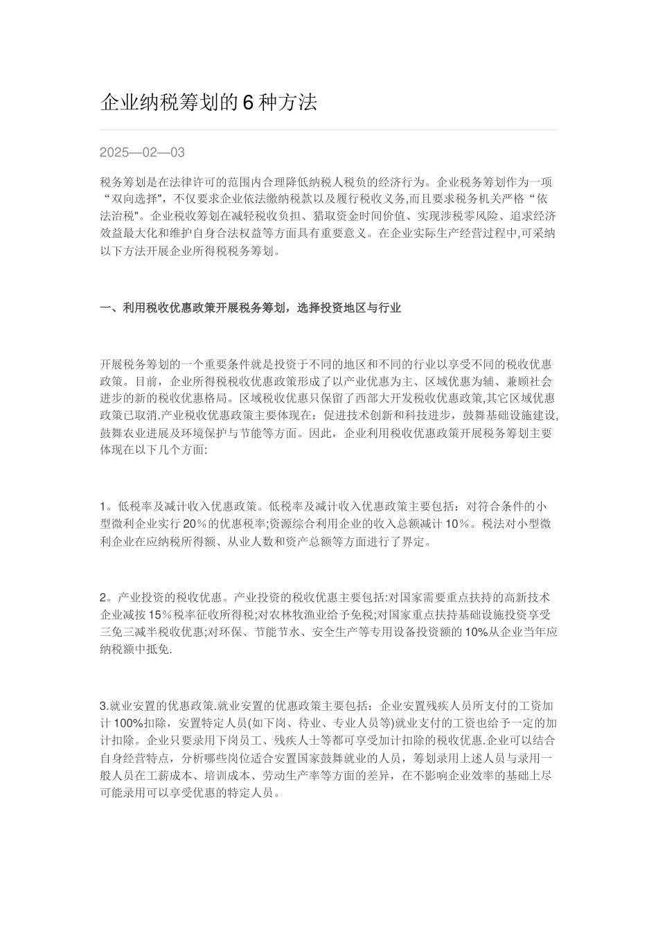 企业纳税筹划的6种方法_第1页