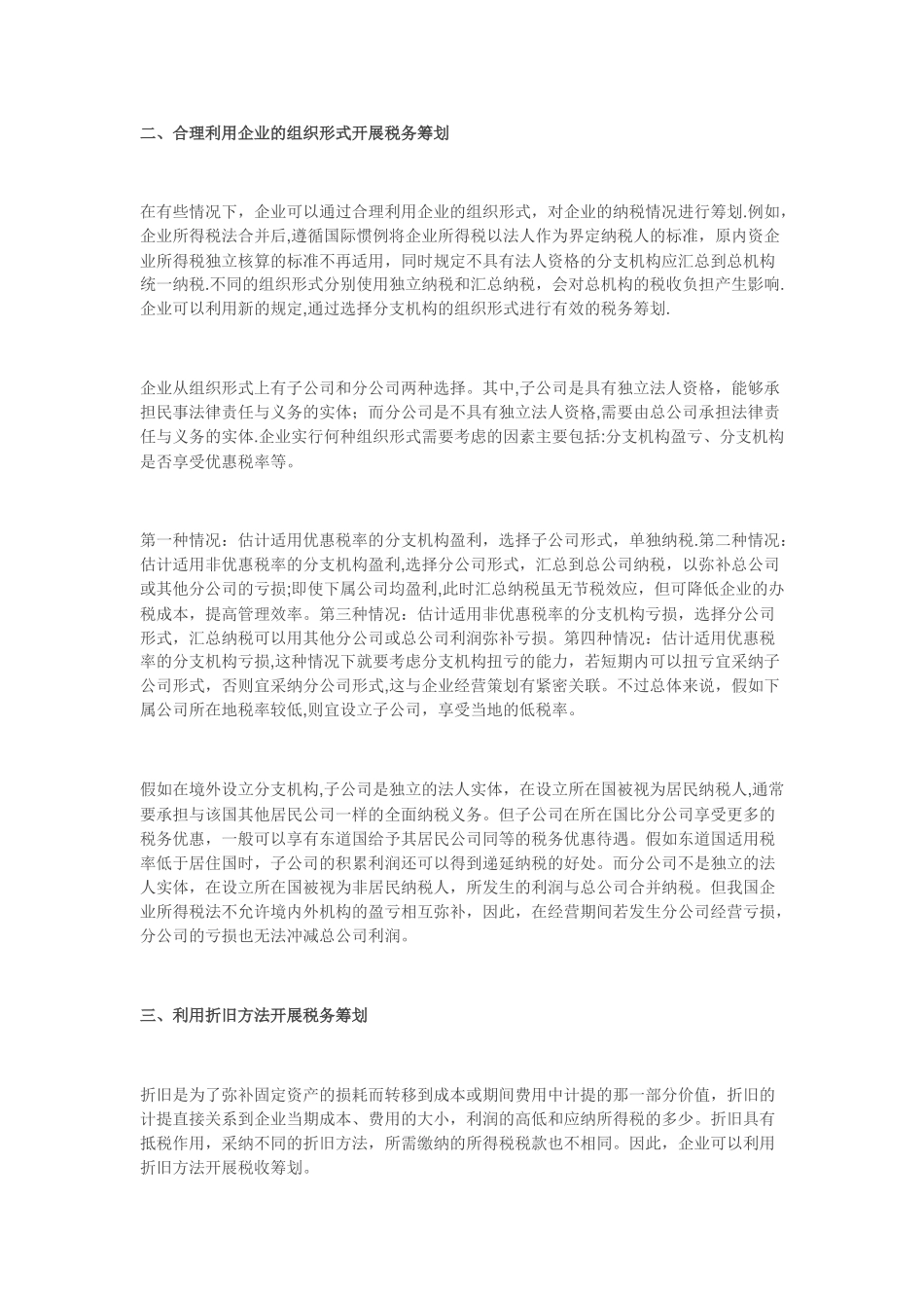 企业纳税筹划的6种方法_第2页