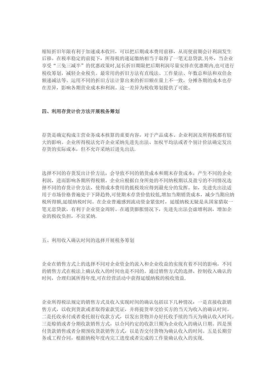 企业纳税筹划的6种方法_第3页
