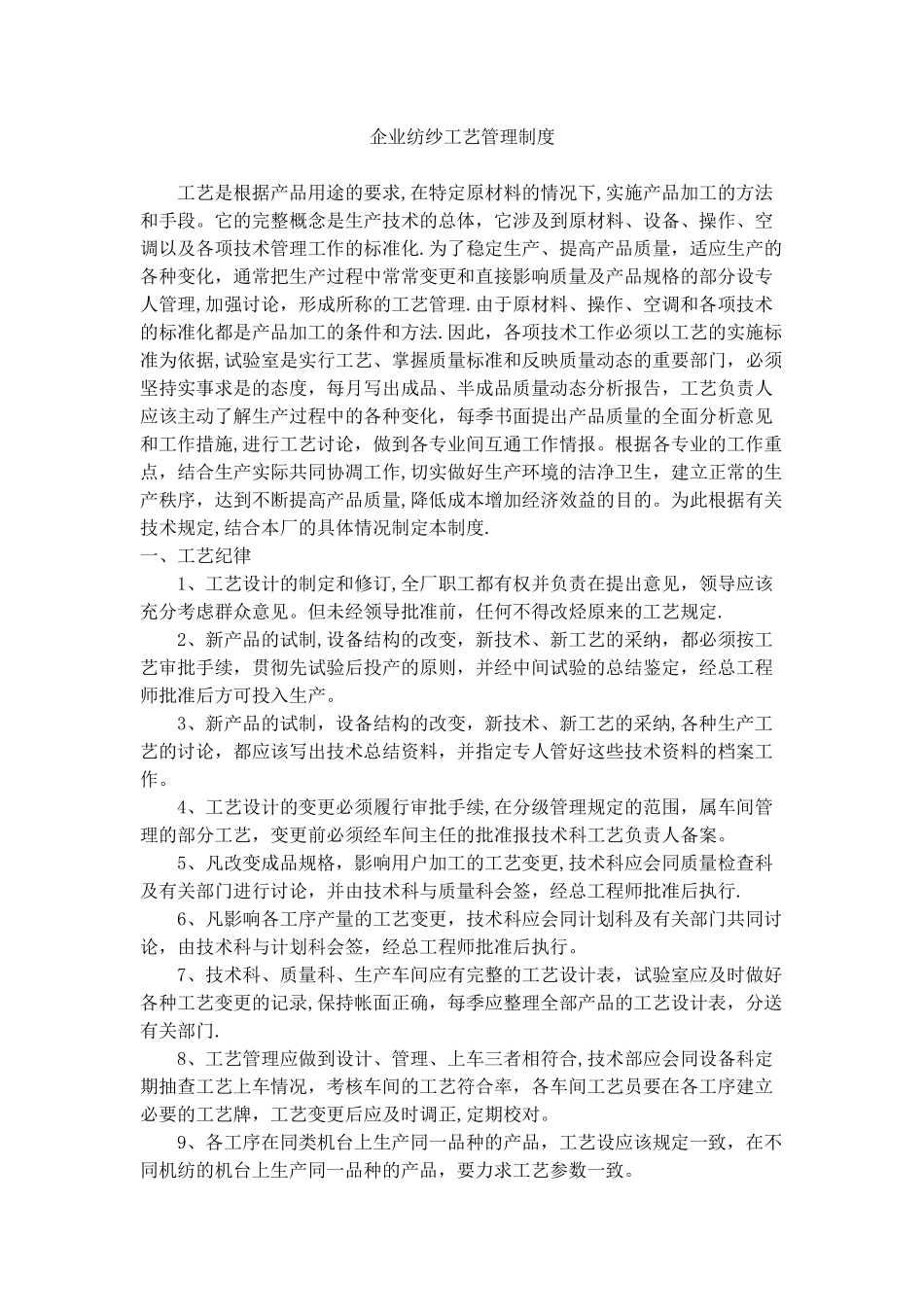 企业纺纱工艺管理制度-1_第1页