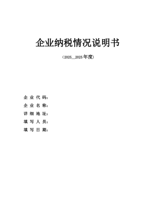 企业纳税情况说明书