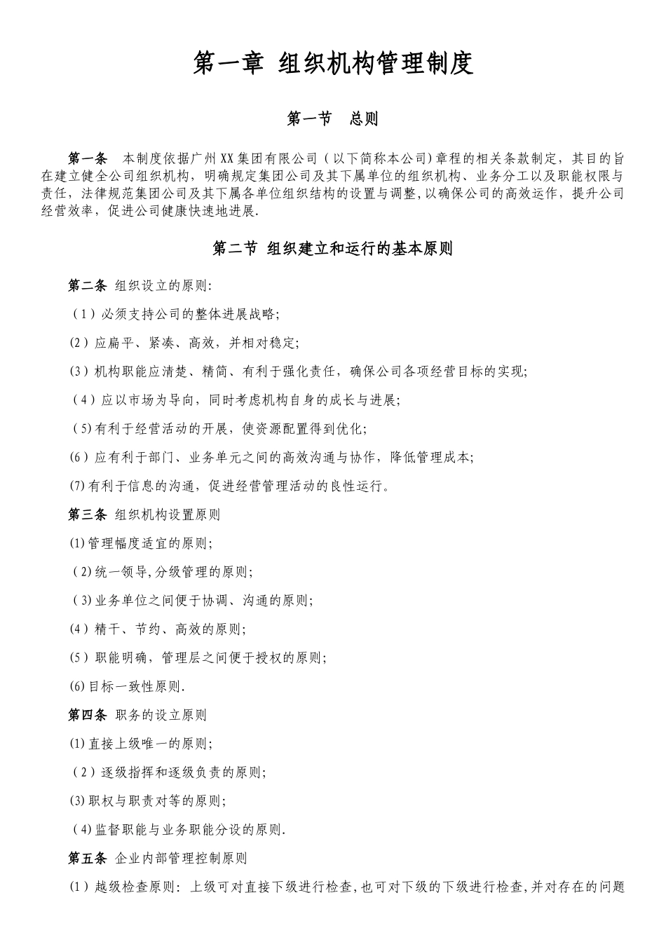 企业组织机构管理制度_第1页