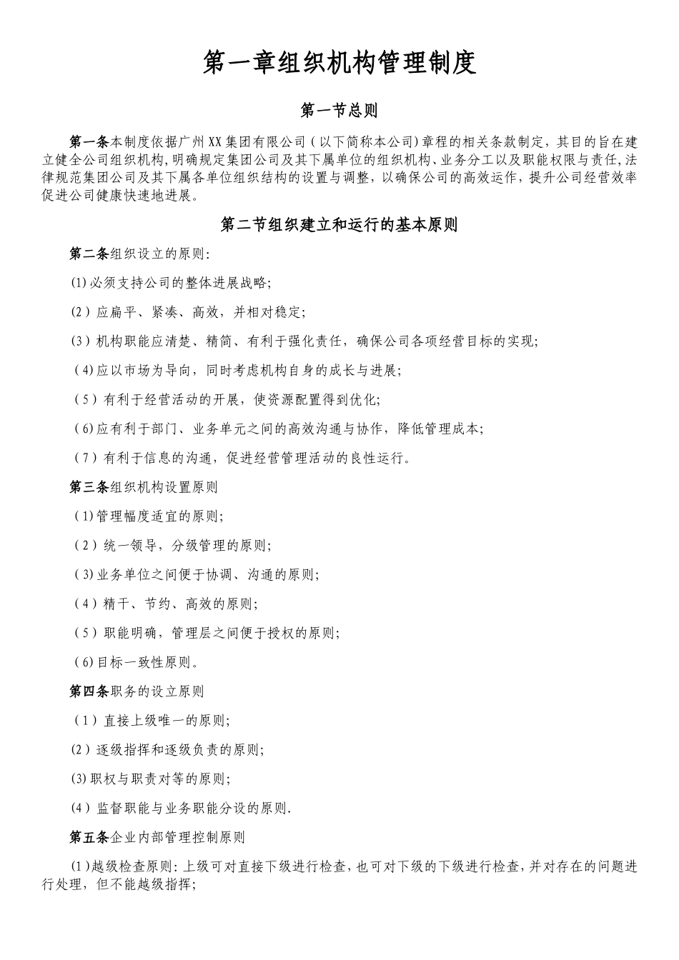 企业组织机构管理制度_第1页