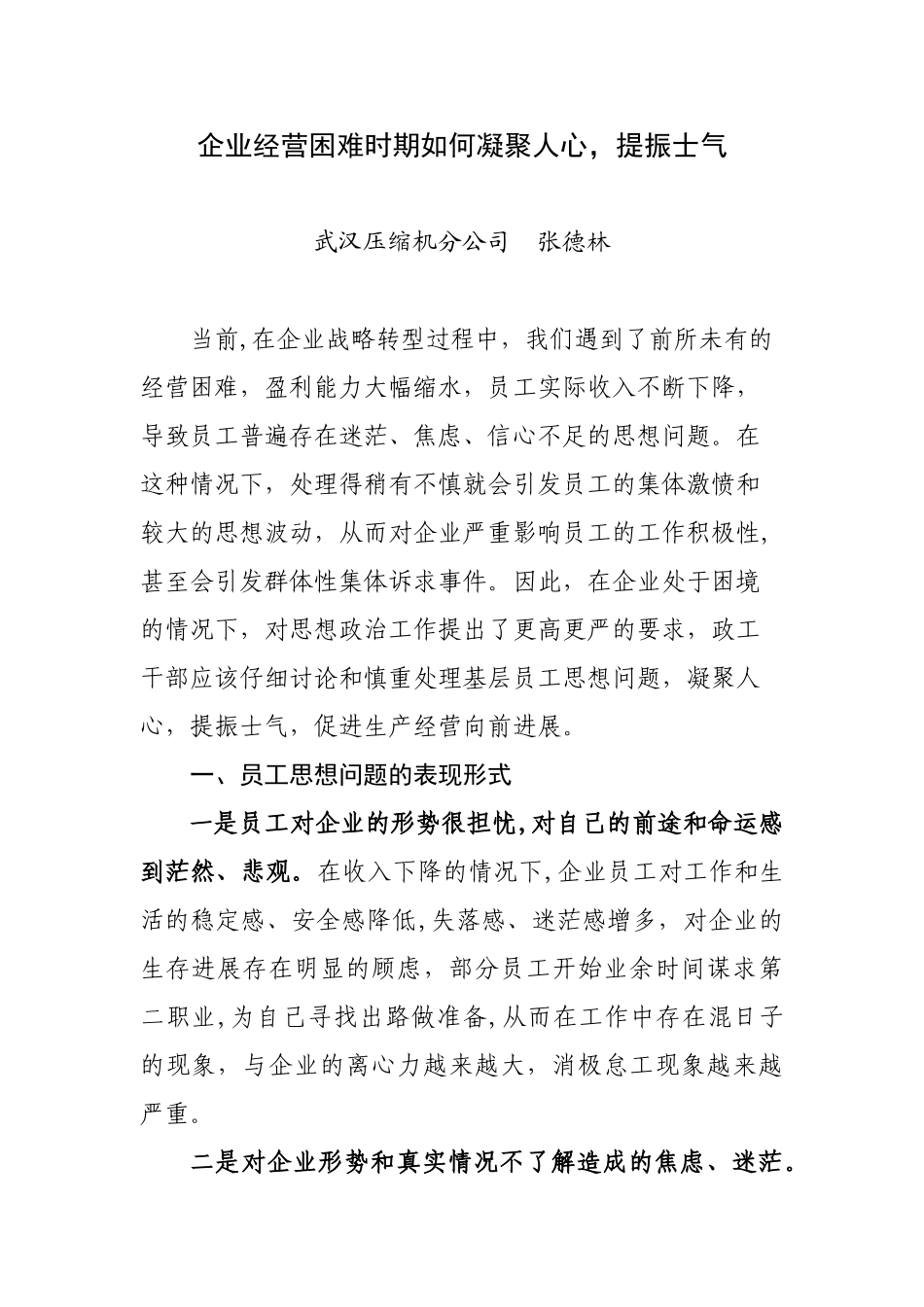 企业经营困难时期如何凝聚人心.提振士气doc_第1页