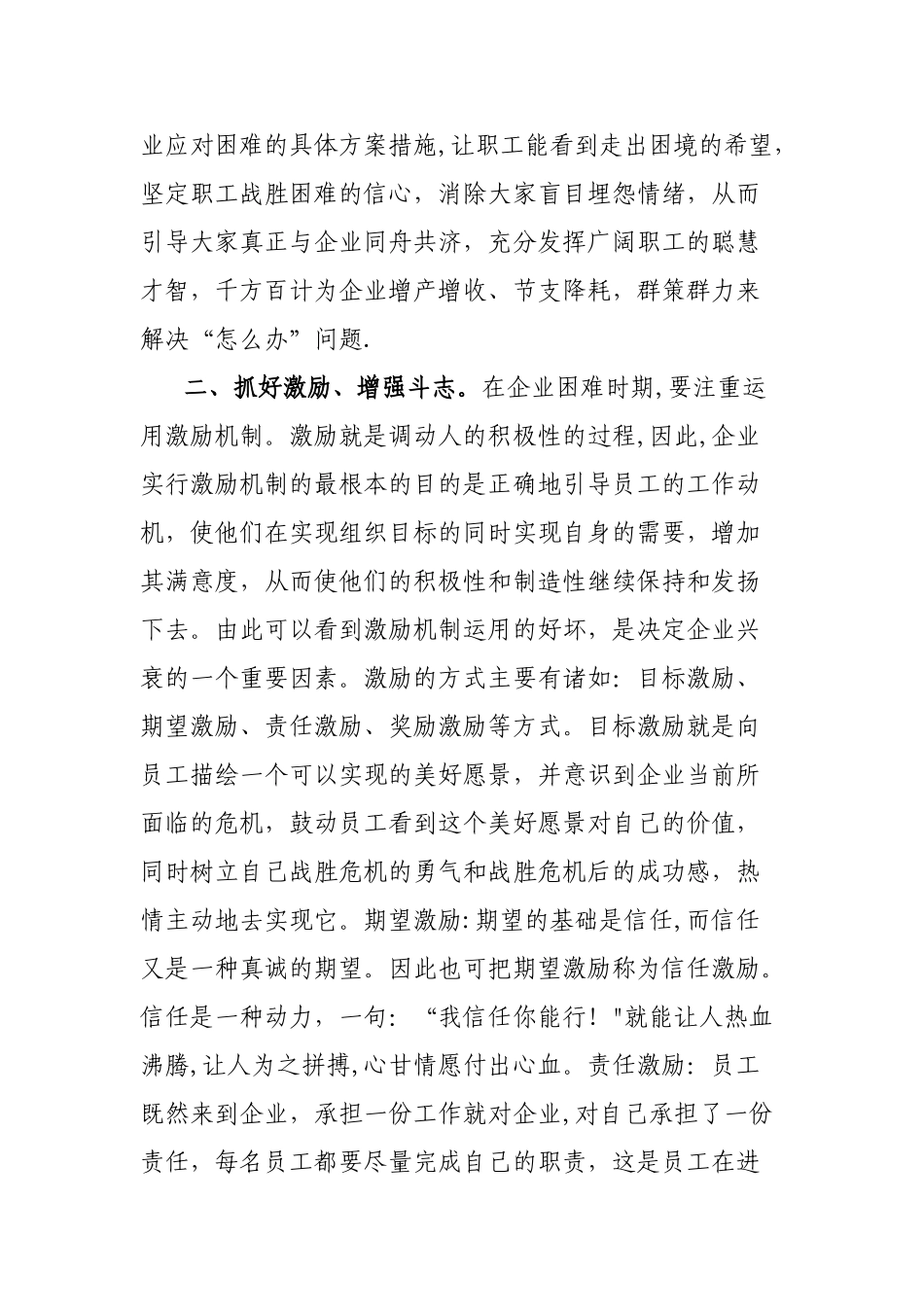 企业经营困难时期如何凝聚人心.提振士气doc_第3页