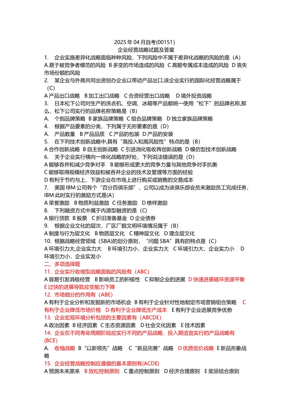 企业经营战略19年4月_第1页