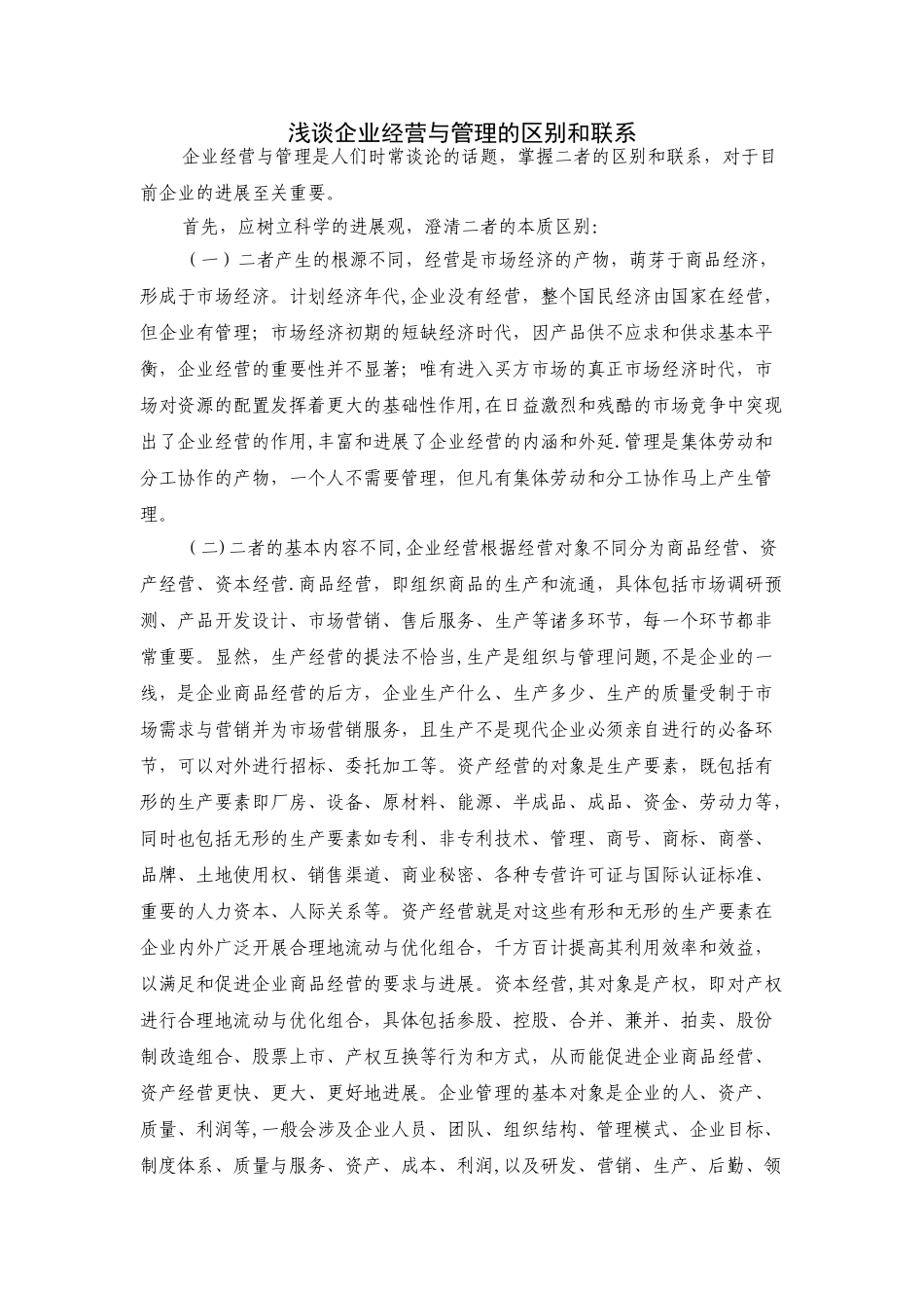 企业经营与管理的区别和联系_第1页
