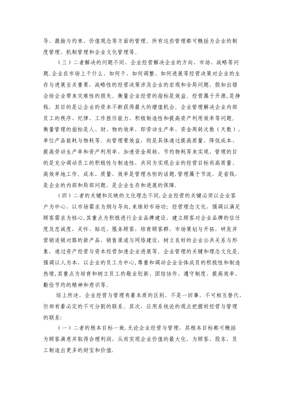 企业经营与管理的区别和联系_第2页