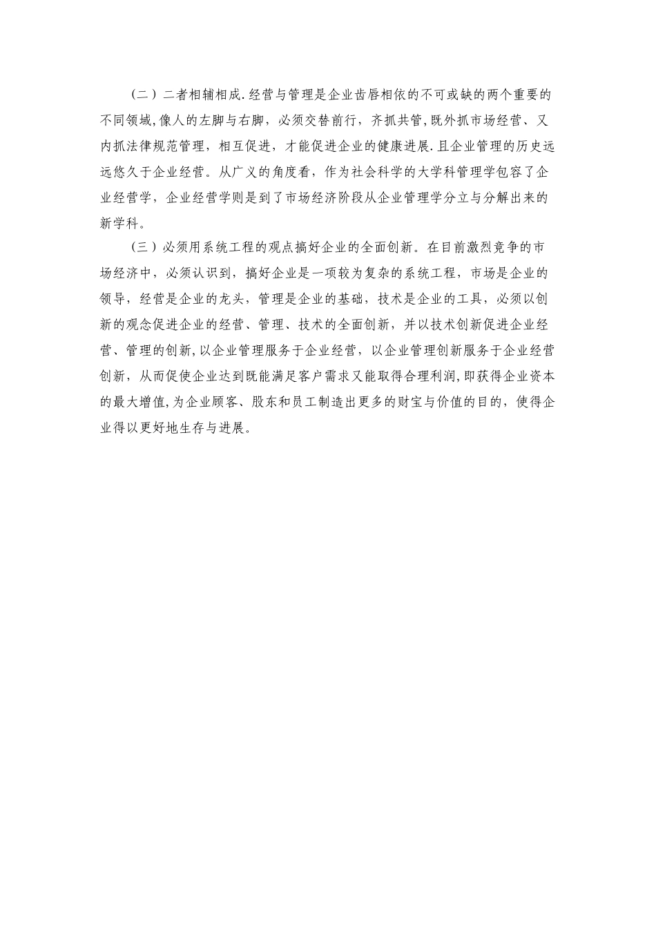 企业经营与管理的区别和联系_第3页