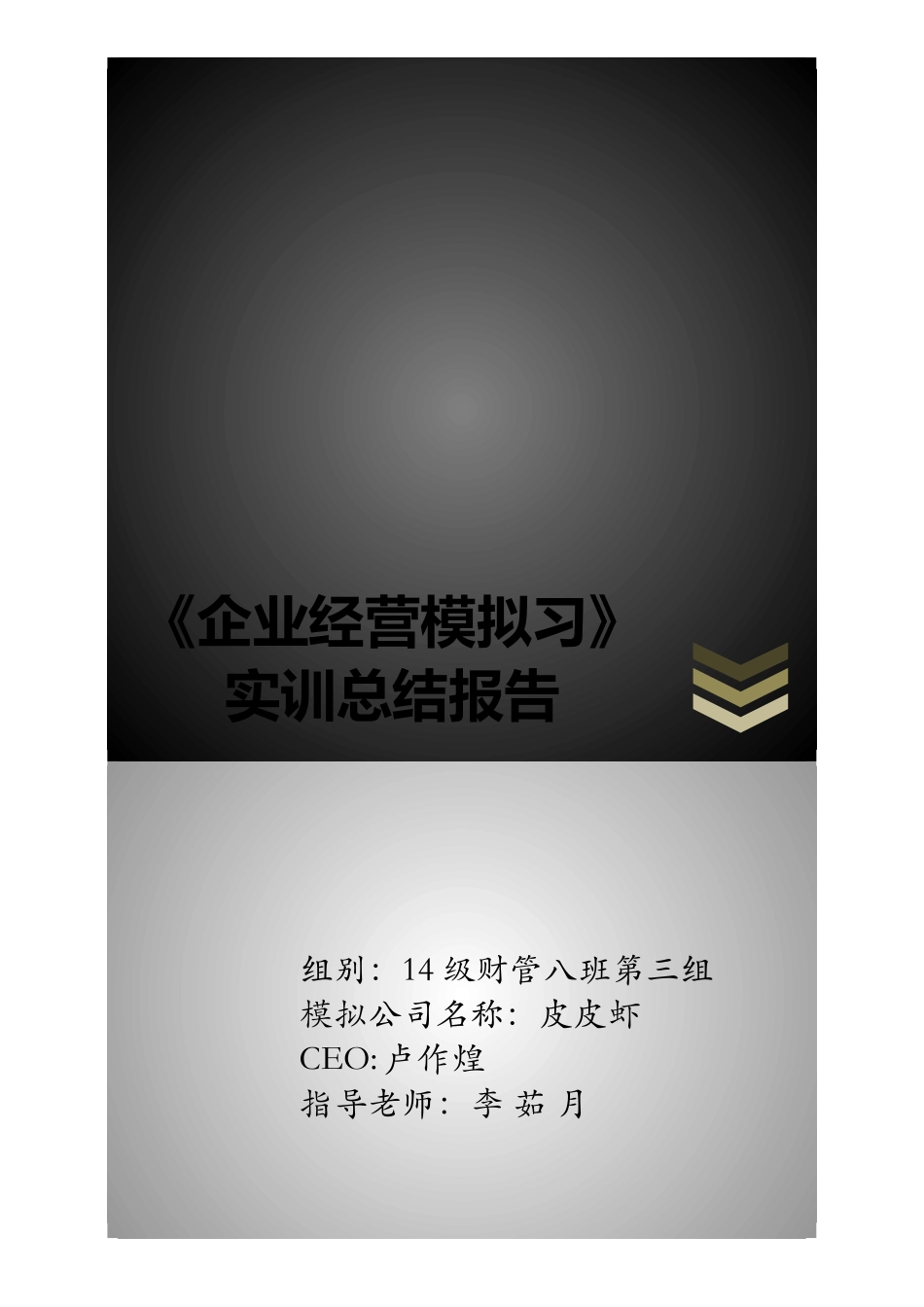 企业经营实战模拟实训总结报告_第1页