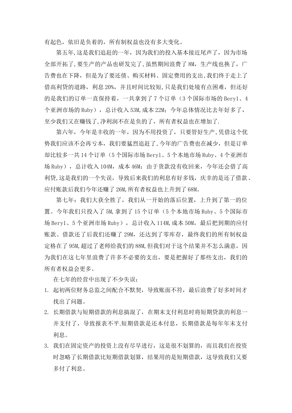 企业经营实战模拟个人总结1_第3页