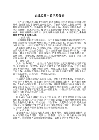 企业经营中的风险分析