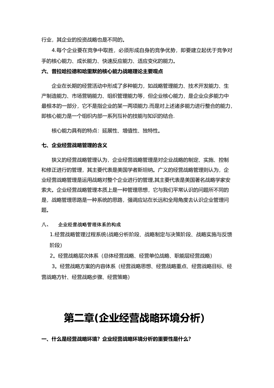 企业经营战略概述2025版_第2页