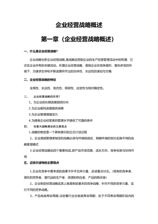 企业经营战略概述2025版