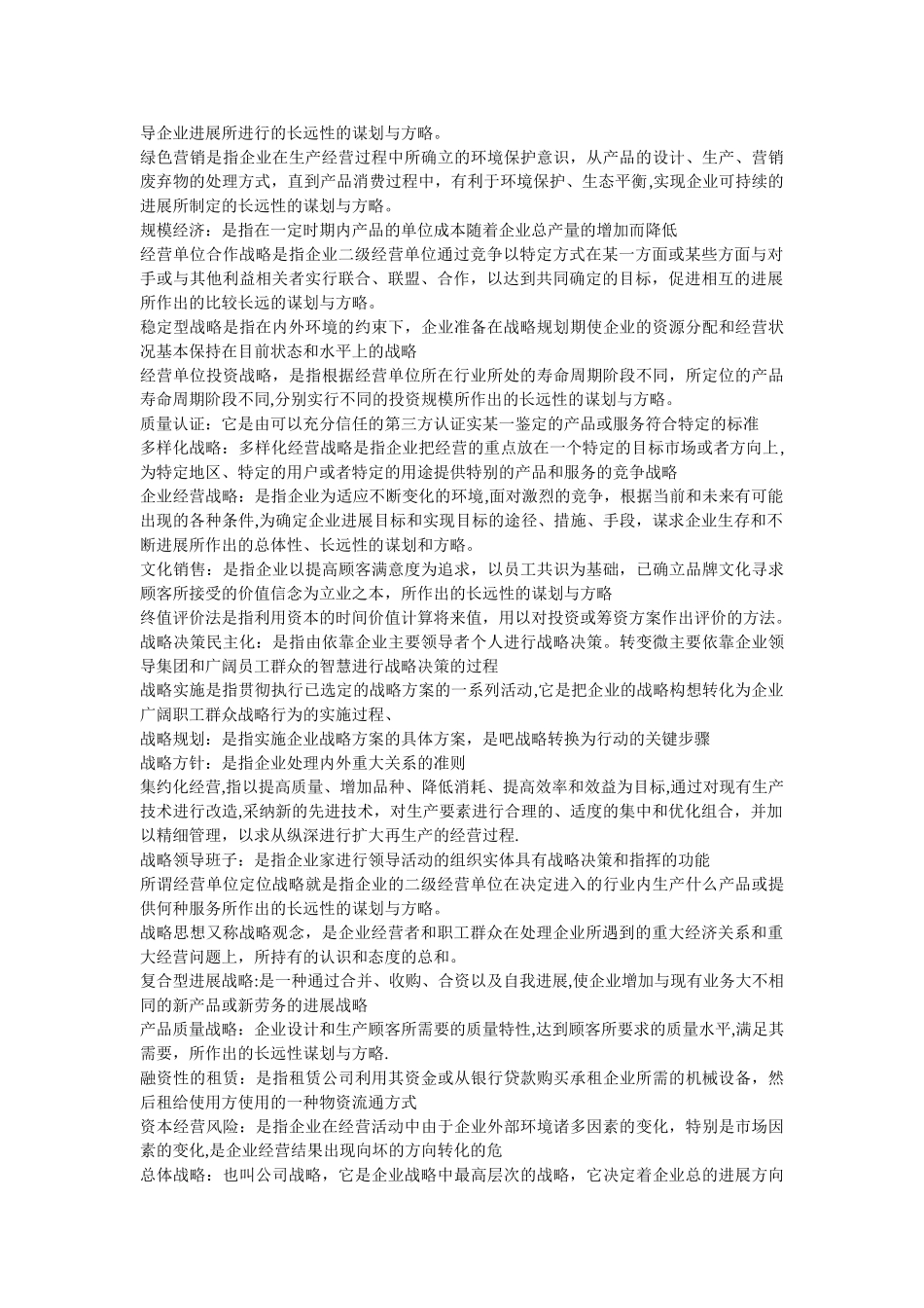 企业经营战略概论自考重点名词解释_第2页