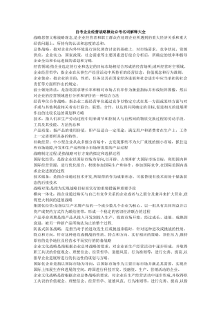 企业经营战略概论自考重点名词解释