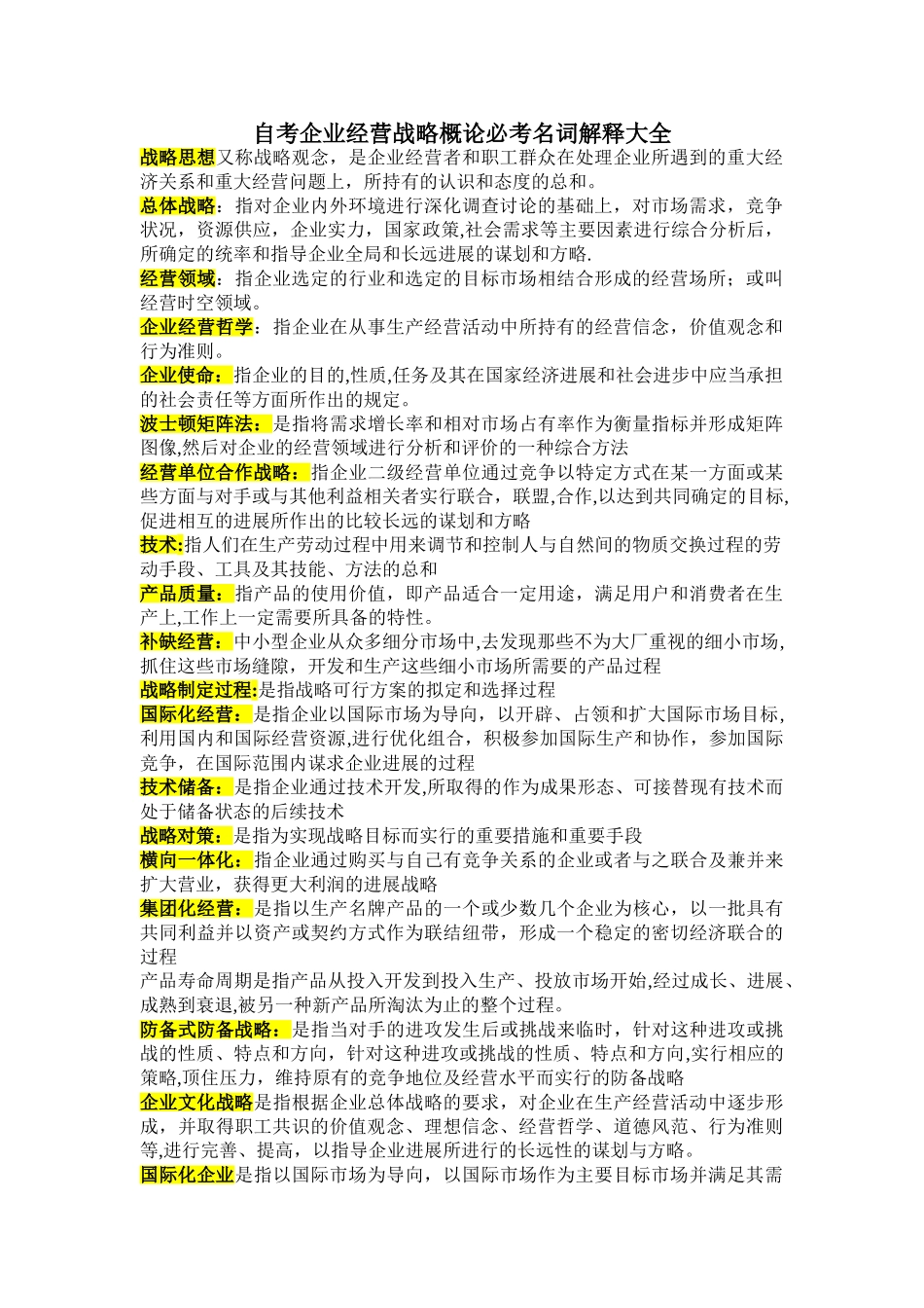 企业经营战略概论自考重点加要点_第1页