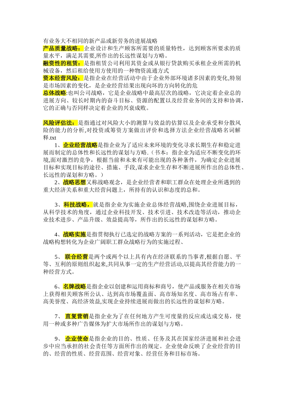 企业经营战略概论自考重点加要点_第3页