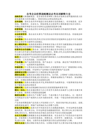 企业经营战略概论自考重点加要点