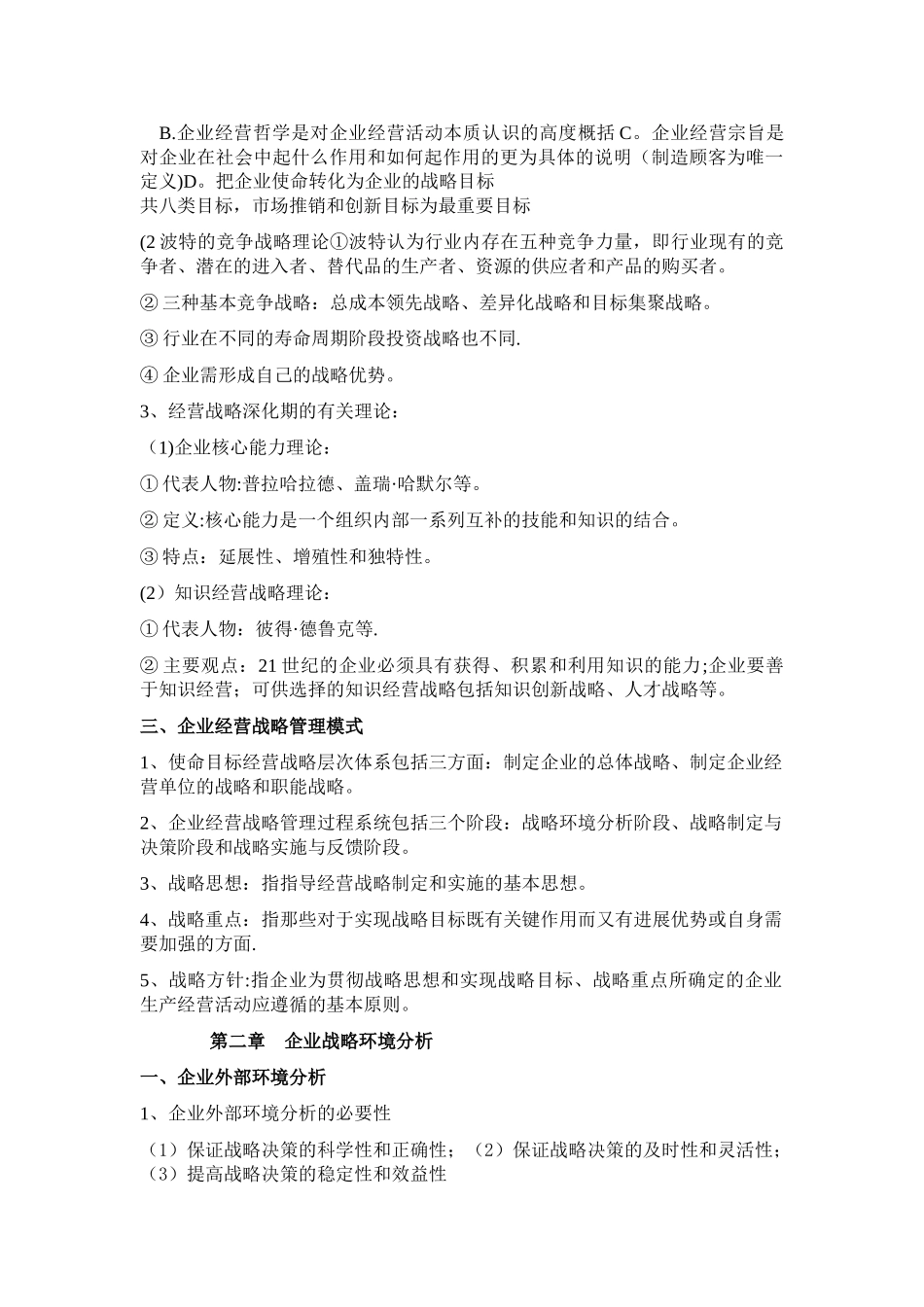 企业经营战略概论重点复习资料-_第2页