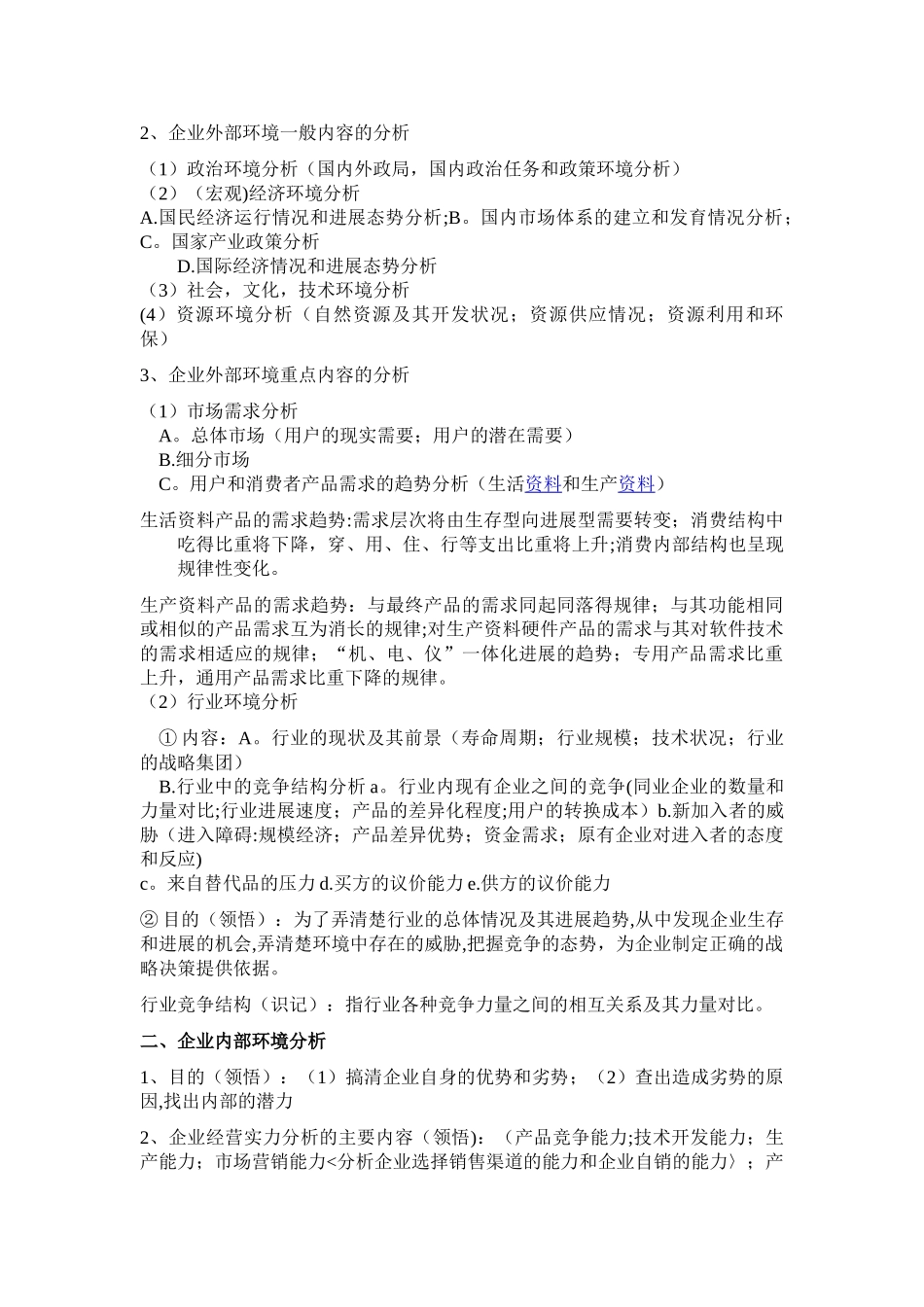 企业经营战略概论重点复习资料-_第3页