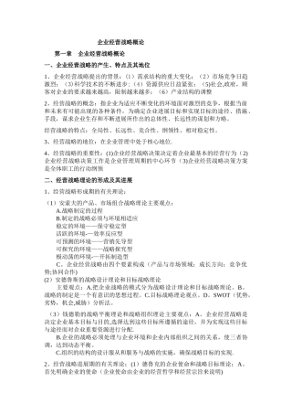 企业经营战略概论重点复习资料-