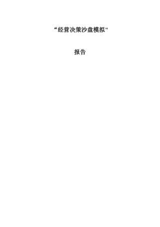 企业经营沙盘模拟
