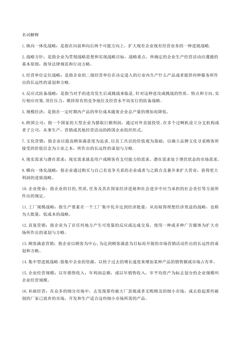 企业经营管理00151-名词解释_第1页