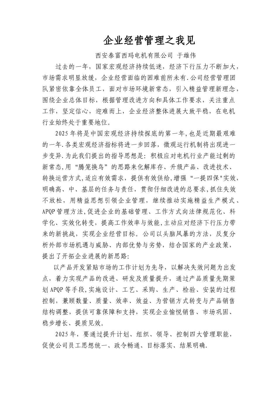 企业经营管理之我见--于宏伟_第1页