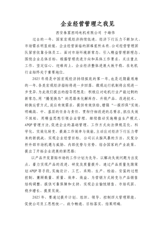 企业经营管理之我见--于宏伟