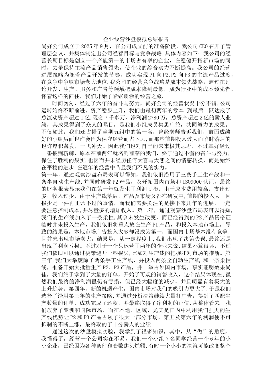 企业经营沙盘模拟总结报告_第1页