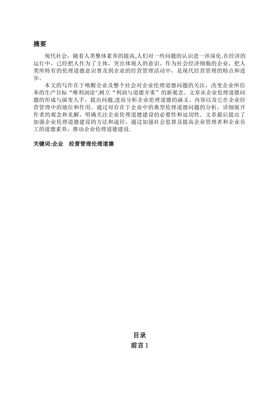 企业经营管理中伦理道德_第1页