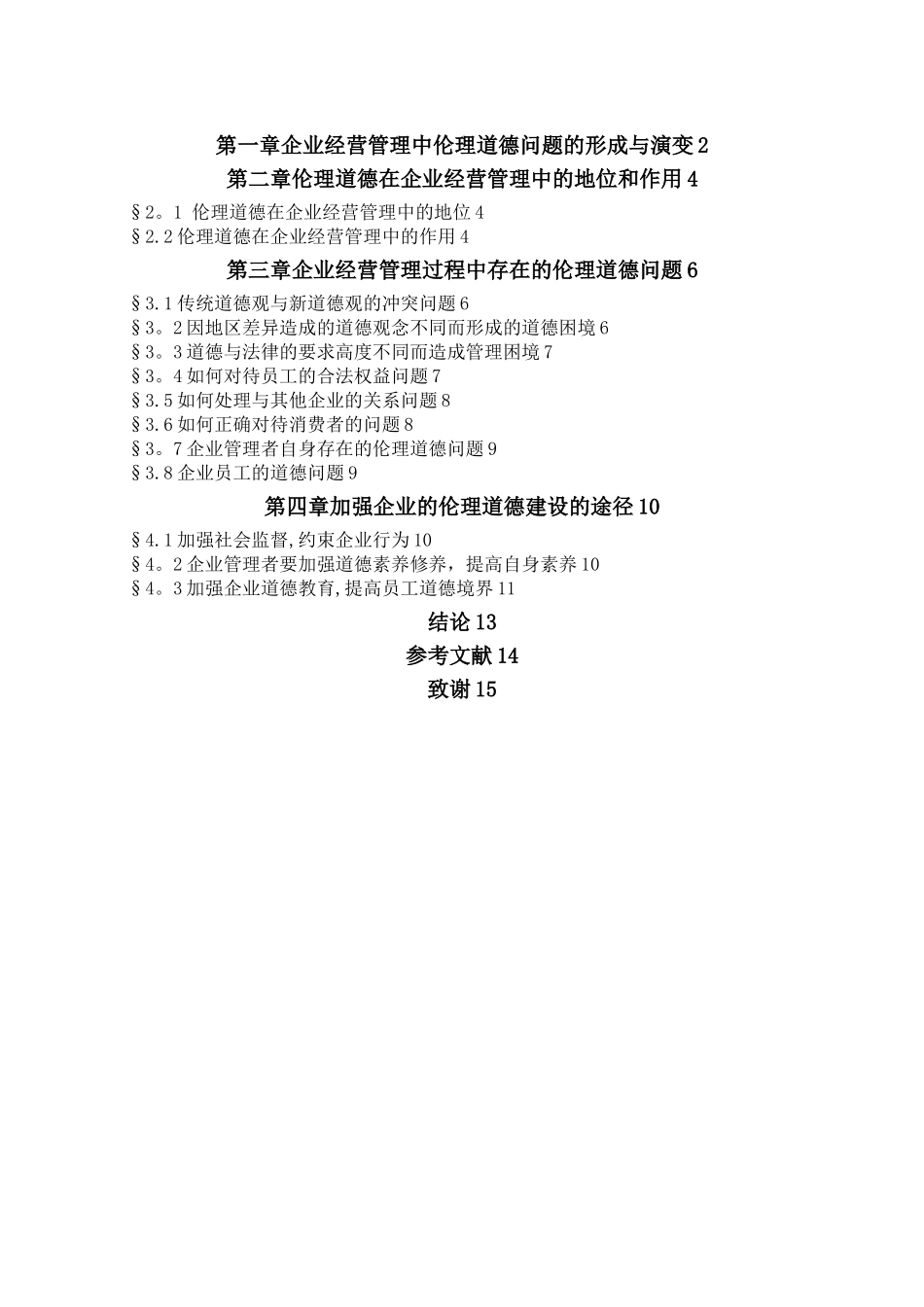 企业经营管理中伦理道德_第2页