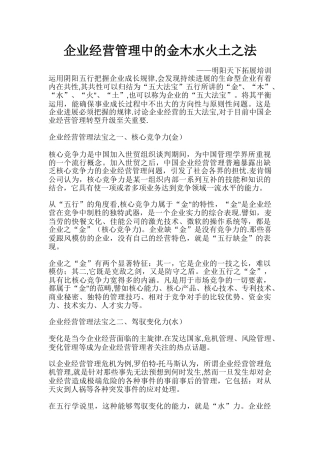 企业经营管理中的金木水火土之法