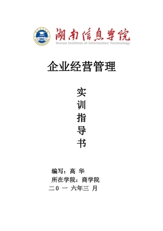 企业经营管理实训指导书