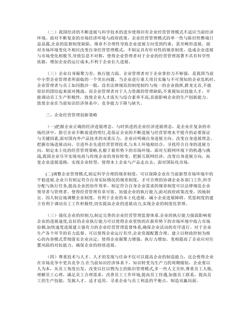 企业经营管理创新策略_第2页