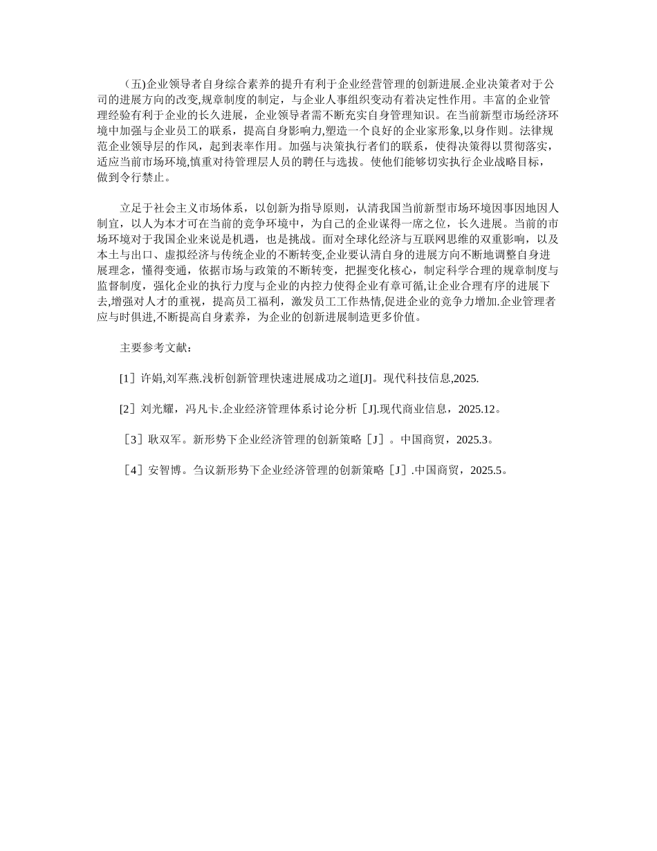 企业经营管理创新策略_第3页