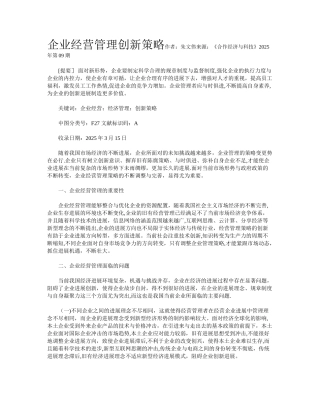 企业经营管理创新策略