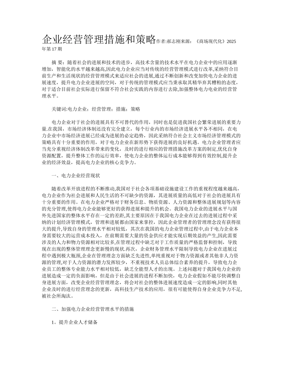 企业经营管理措施和策略_第1页