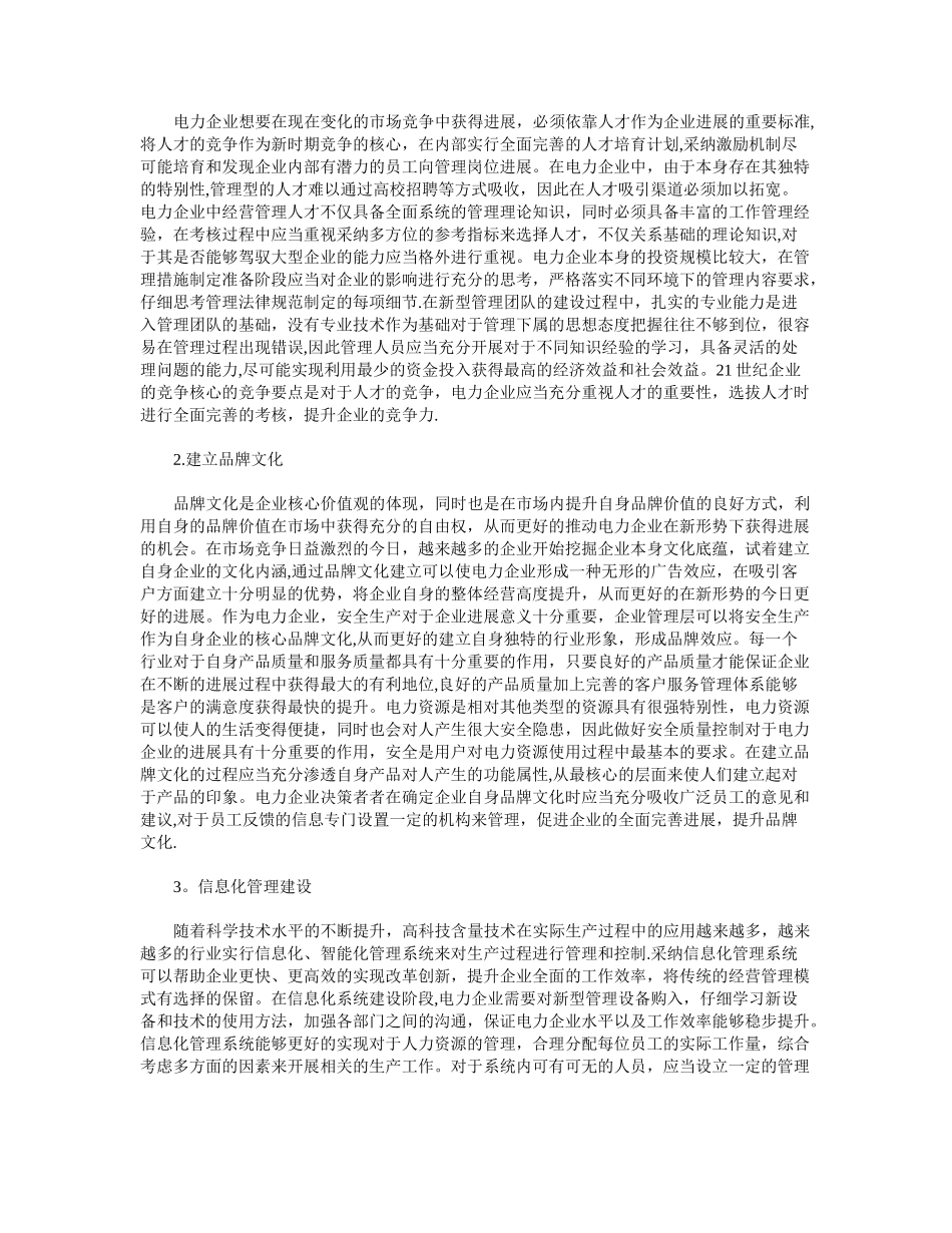 企业经营管理措施和策略_第2页