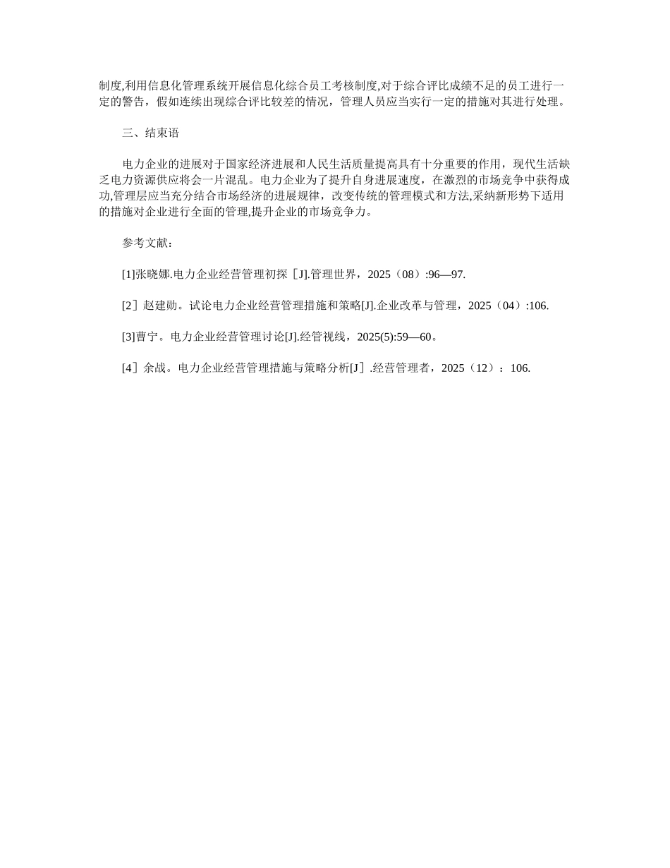 企业经营管理措施和策略_第3页