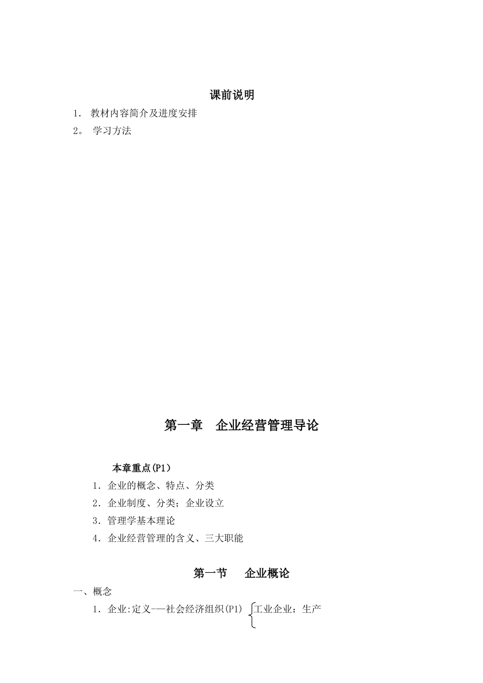 企业经营管理教案----_第3页