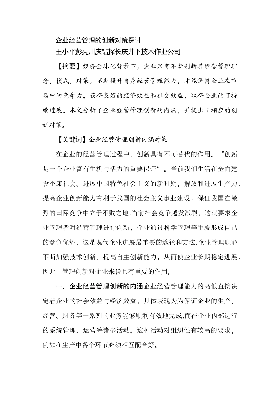 企业经营管理的创新对策探讨_第1页