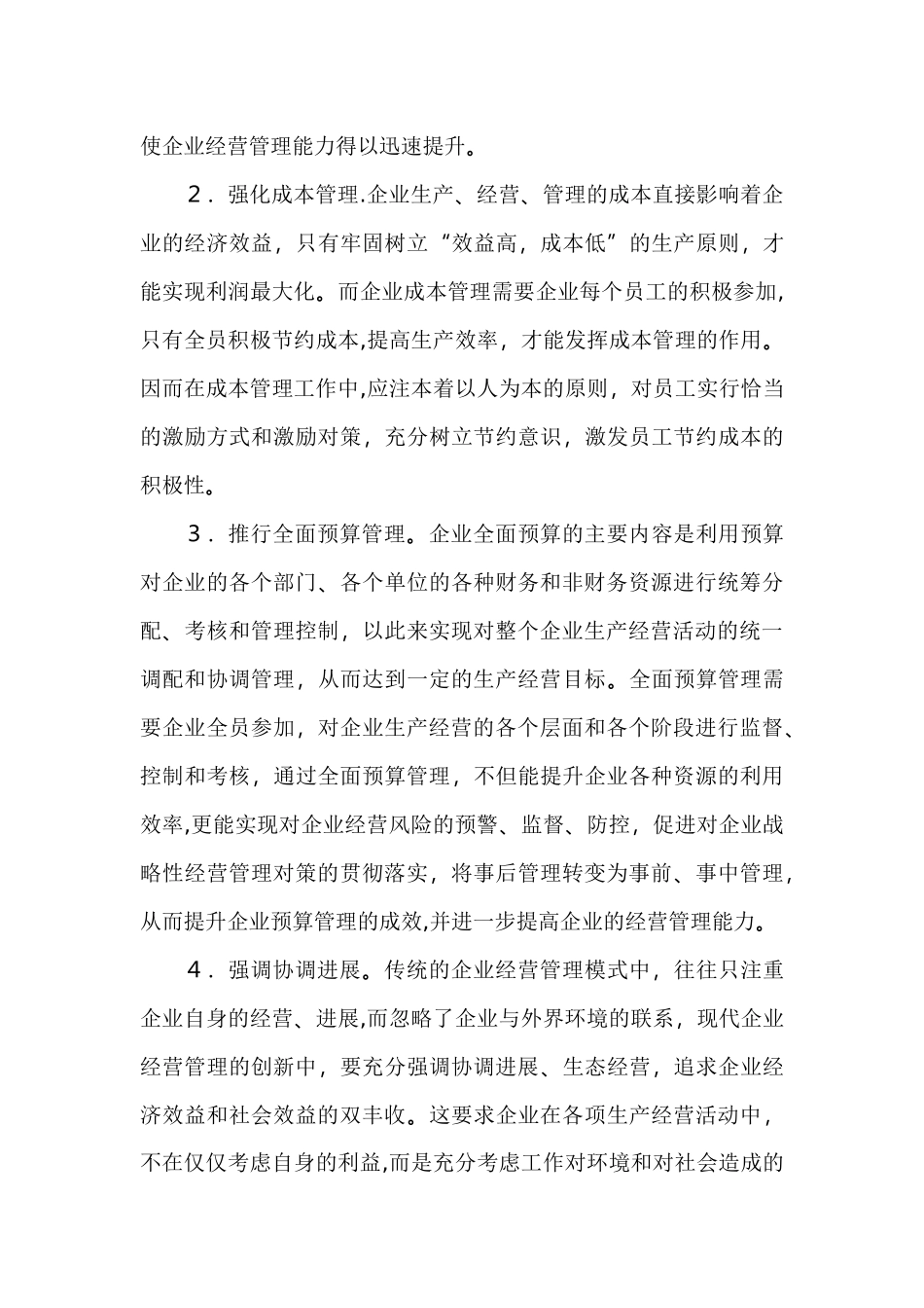 企业经营管理的创新对策探讨_第3页