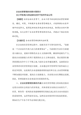 企业经营管理的创新对策探讨