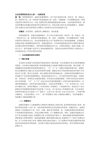 企业经营管理的成功之道