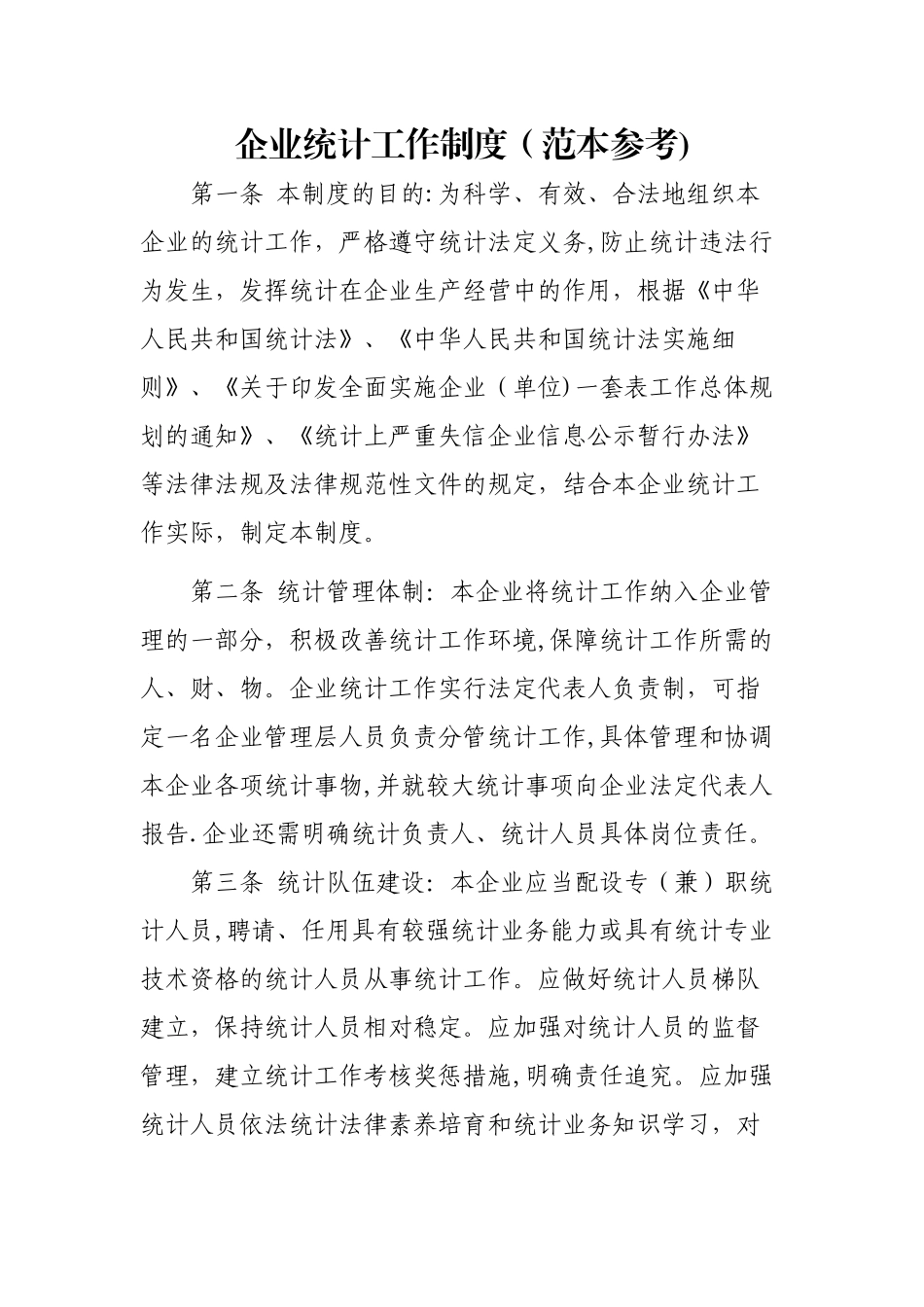 企业统计工作制度_第1页