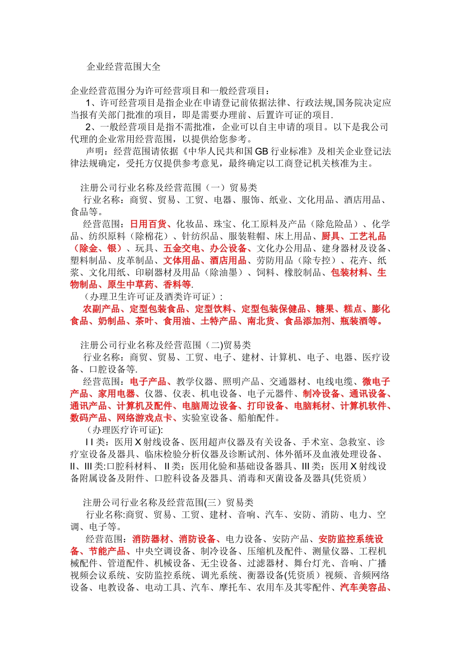 企业经营范围大全_第1页