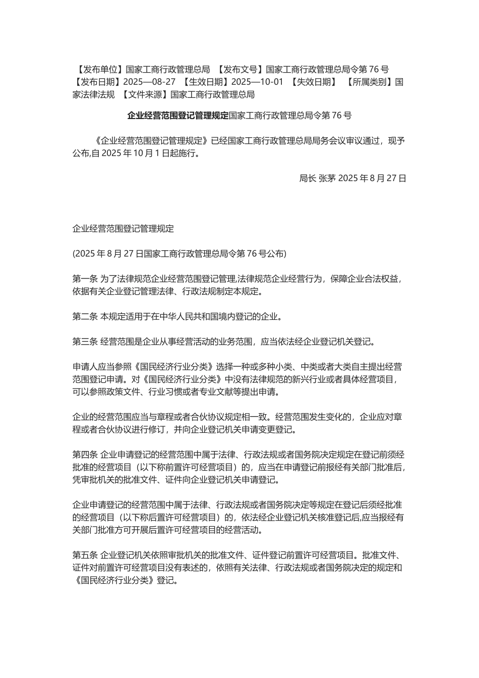 企业经营范围登记管理规定_第1页