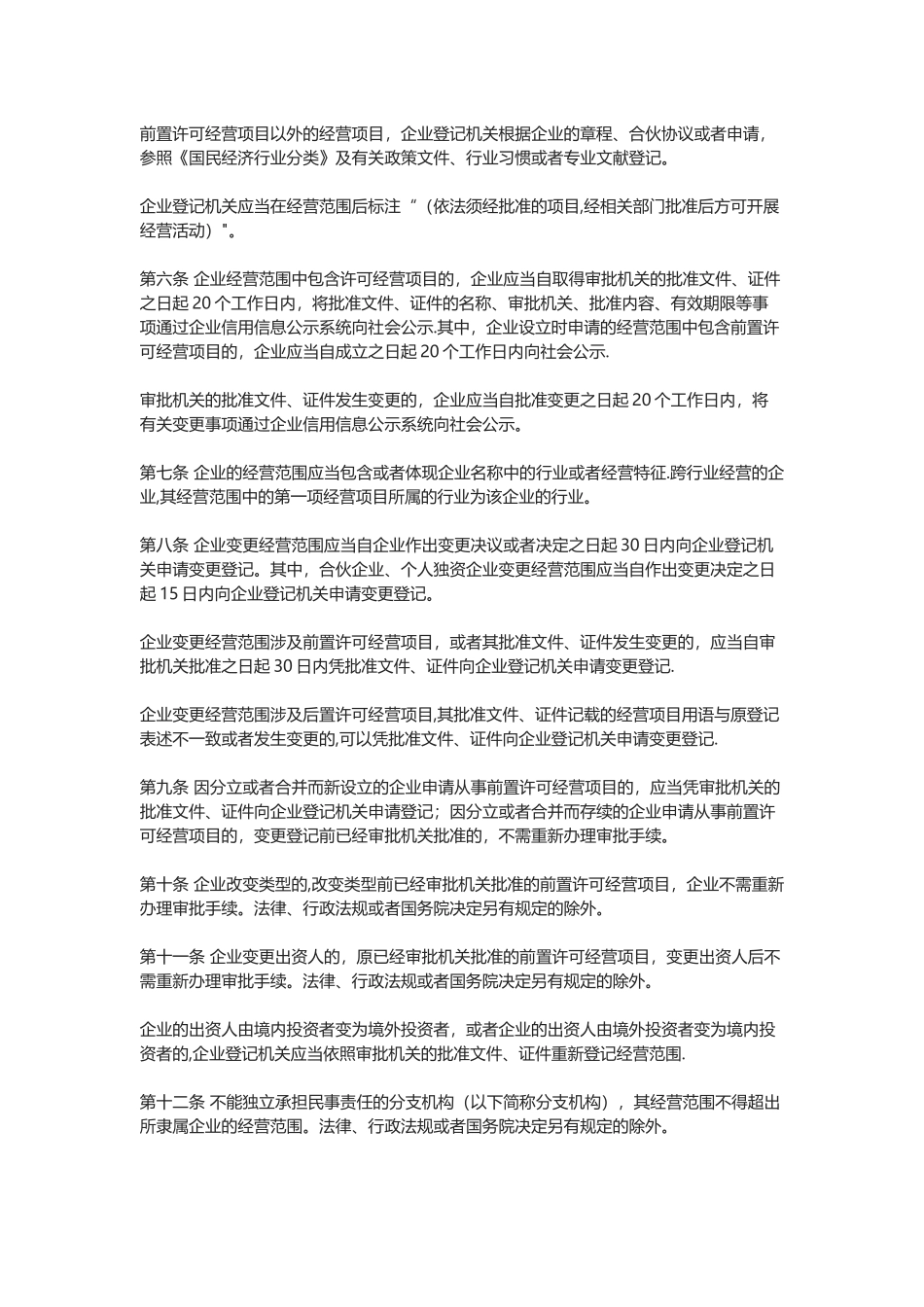 企业经营范围登记管理规定_第2页